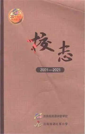 沂南县双语实验学校校志