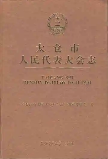 太仓市人民代表大会志