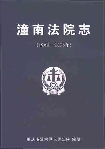 潼南法院志（1986-2005）