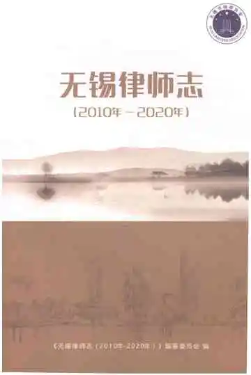 无锡律师志 （2010-2020）