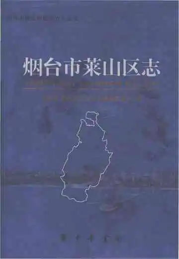 烟台市莱山区志