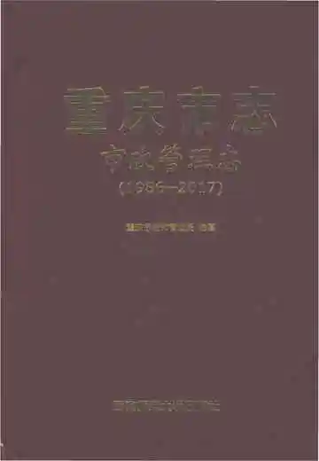 重庆市志·市政管理志（1986-2017）