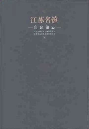 白蒲镇志