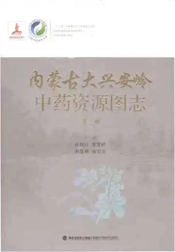 内蒙古大兴安岭中药资源图志（第一册）