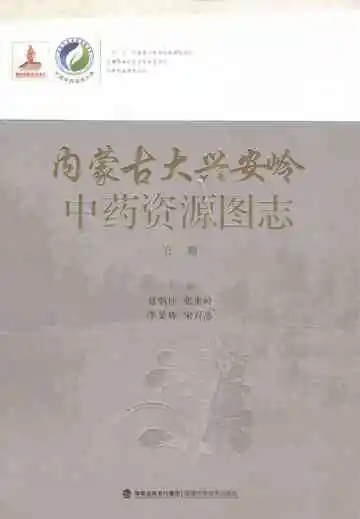 内蒙古大兴安岭中药资源图志（第二册）