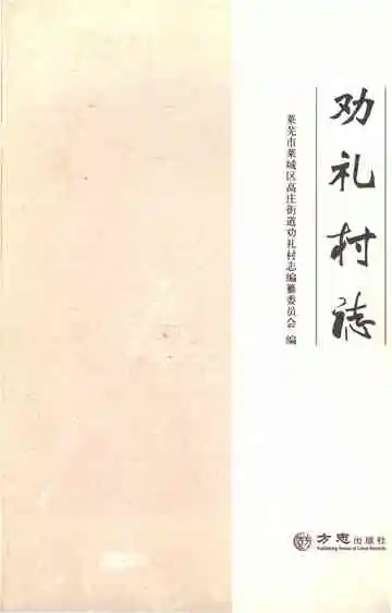 劝礼村志