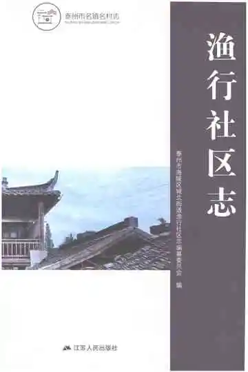 渔行社区志