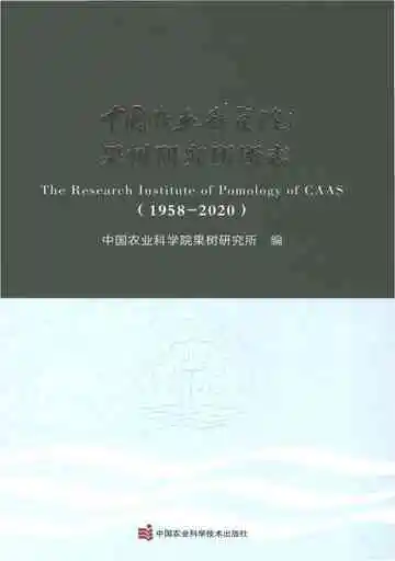 中国农业科学院果树研究所所志（1958-2020）