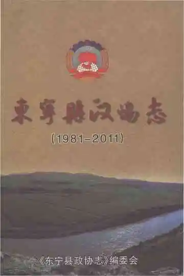 东宁县政协志（1981-2011）