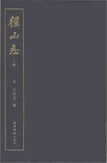 径山志（上册）
