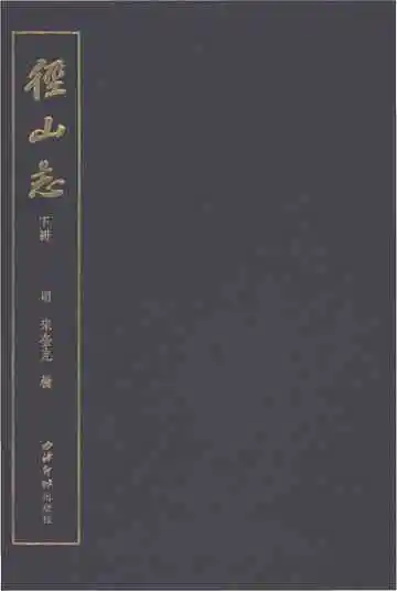 径山志（下册）