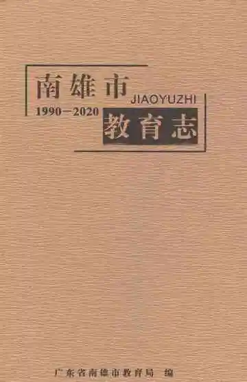 南雄市教育志（1990-2020）