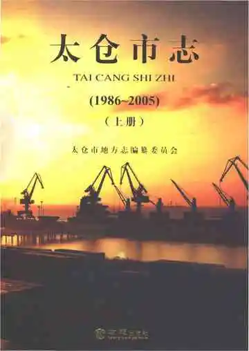 太仓市志（1986-2005）上册