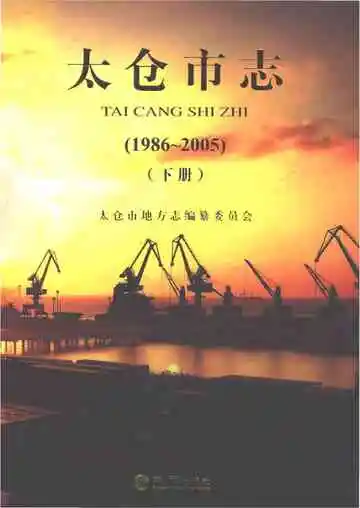 太仓市志（1986-2005）下册