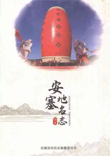 安塞县地名志