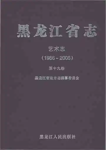 黑龙江省志·艺术志（1986-2005）