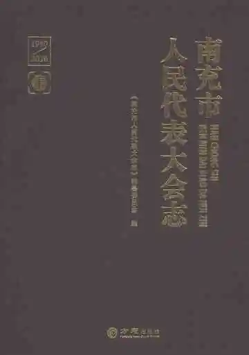 南充市人民代表大会志（1950-2020）上册
