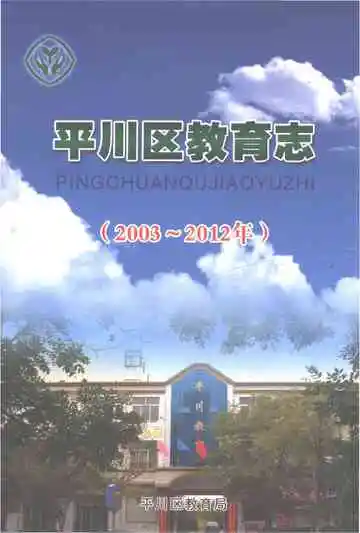 平川区教育志