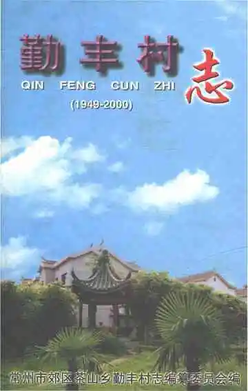 勤丰村志（1949-2000）