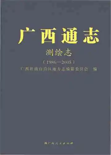 广西通志·测绘志（1986-2005）