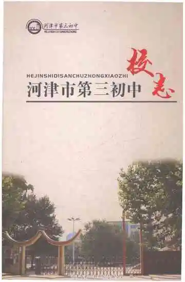 河津市第三初中校志