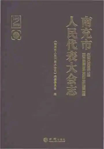 南充市人民代表大会志（1950-2020）下册