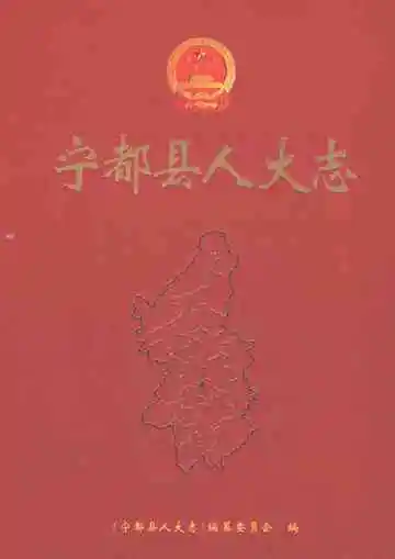 宁都县人大志
