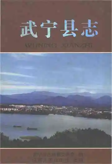 武宁县志（2008）