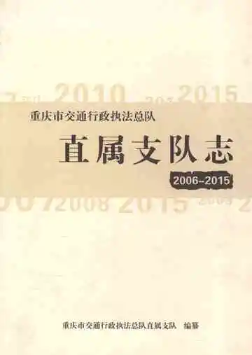 重庆市交通行政执法总队直属支队志（2006-2015）