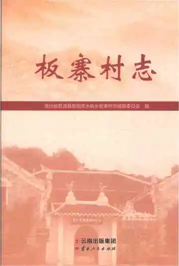 板寨村志
