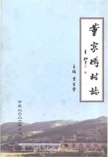 董家墕村志