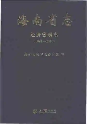 海南省志·经济管理志（1991-2010）
