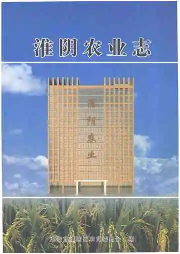 淮阴农业志