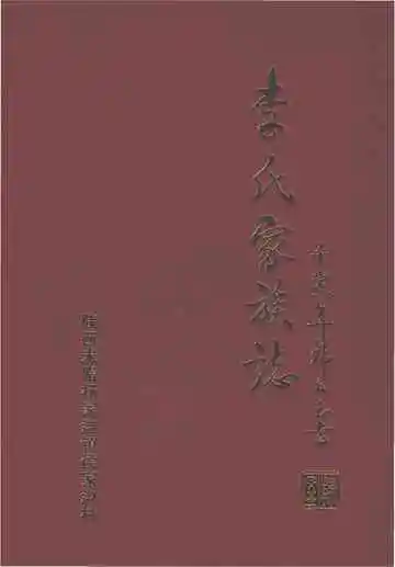 《李氏家族志》封面