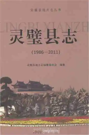 《灵壁县志（1986-2011）》封面
