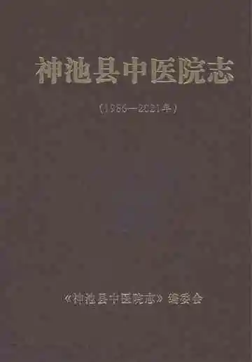 神池县中医院志