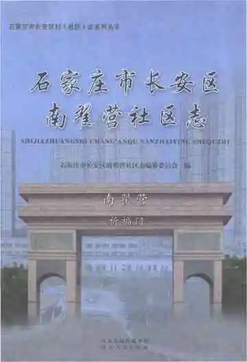 石家庄市长安区南翟营社区志