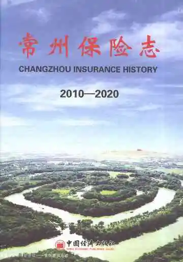 常州保险志（2010-2020）