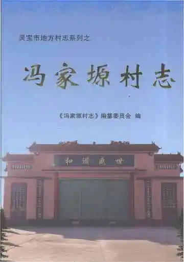 冯家塬村志