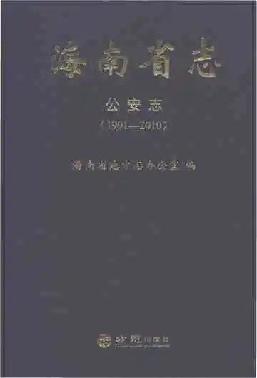 海南省志·公安志（1991-2010）