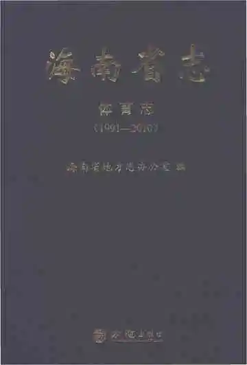 海南省志·体育志（1991-2010）