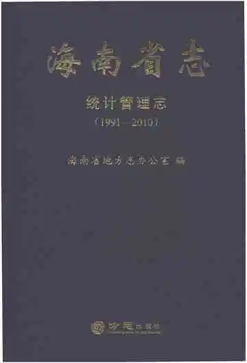 海南省志·统计管理志（1991-2010）
