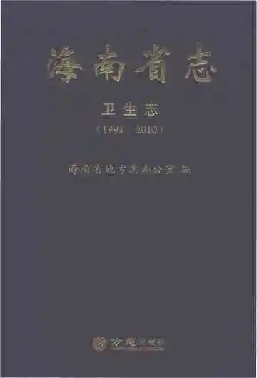海南省志·卫生志（1991-2010）