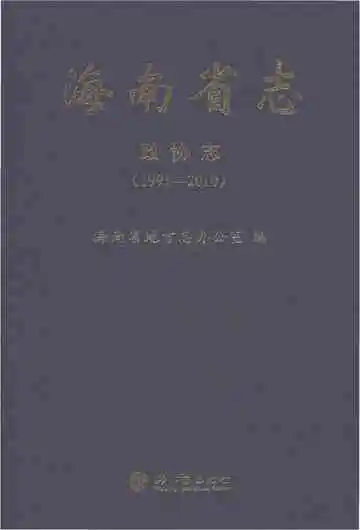 海南省志·政协志（1991-2010）