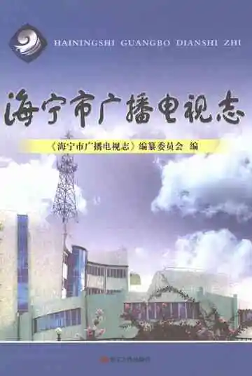 海宁市广播电视志