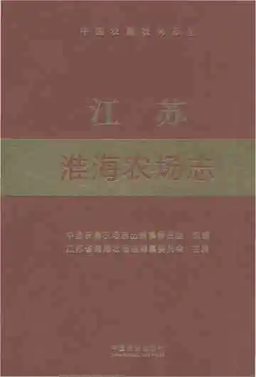 江苏淮海农场志（1952-2020）
