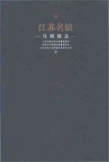 马坝镇志