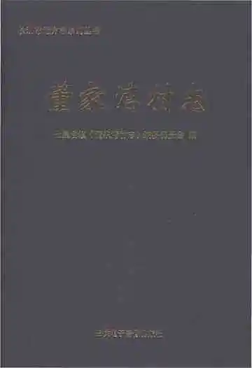 董家湾村志