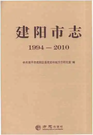 建阳市志（1994-2010）