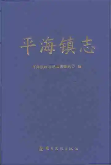 平海镇志